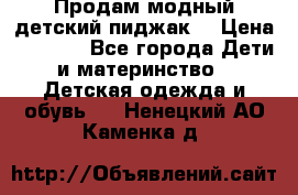 Продам модный детский пиджак  › Цена ­ 1 000 - Все города Дети и материнство » Детская одежда и обувь   . Ненецкий АО,Каменка д.